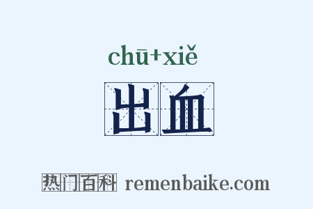 出血是什么意思的图片